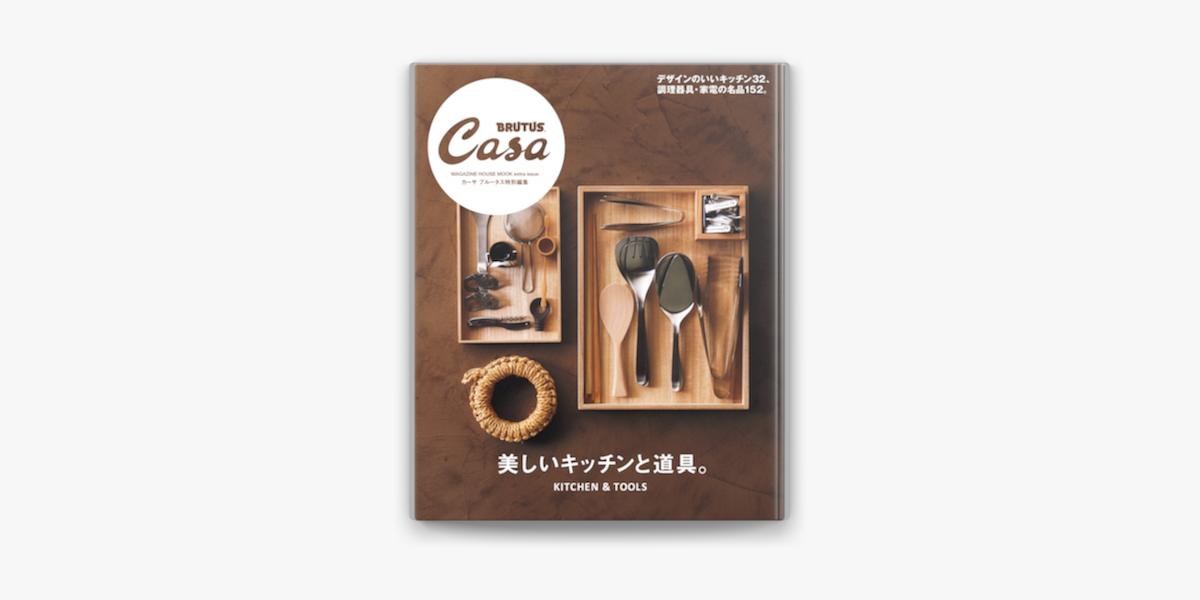 Apple Booksでcasa Brutus特別編集 美しいキッチンと道具 を読む