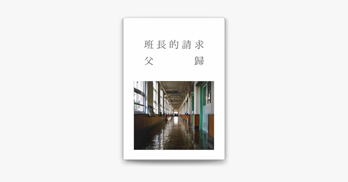 班長的請求 父歸on Apple Books