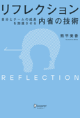 リフレクション(REFLECTION) 自分とチームの成長を加速させる内省の技術 - 熊平美香