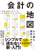 「お金の流れ」がたった1つの図法でぜんぶわかる 会計の地図 - 近藤哲朗, 沖山誠 & 岩谷誠治