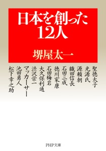 日本を創った12人 Book Cover