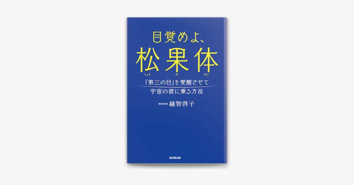 Apple Booksで目覚めよ、松果体を読む