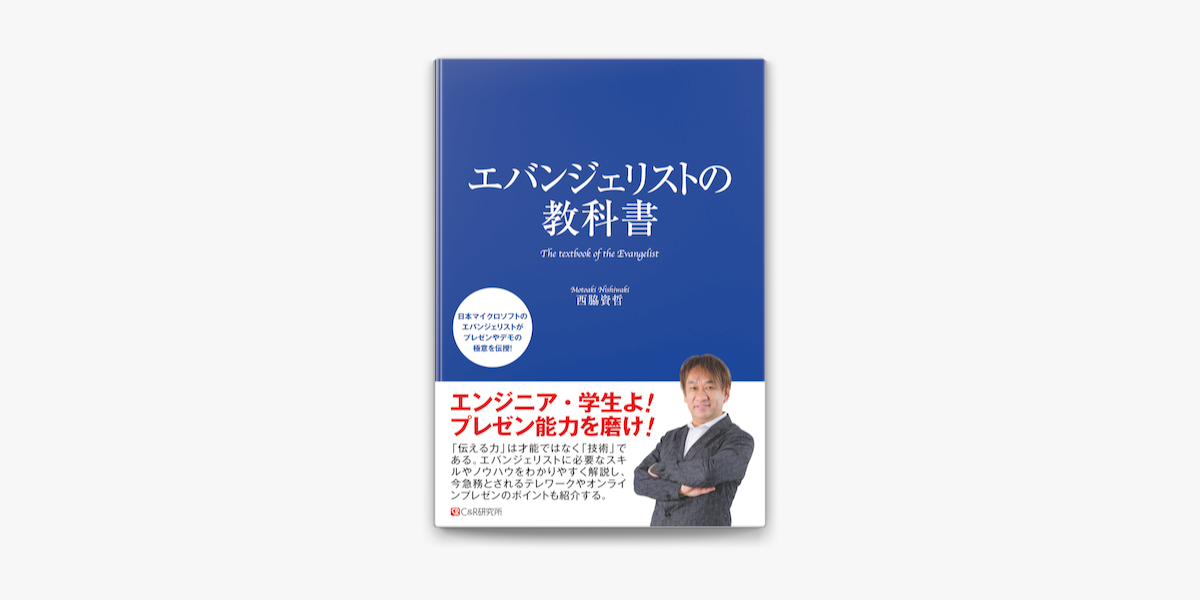 Apple Booksでエバンジェリストの教科書を読む Apple Booksでエバンジェリストの教科書を読む