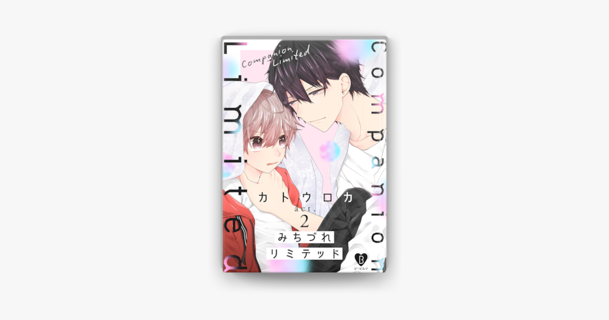 みちづれリミテッド Act 2 On Apple Books