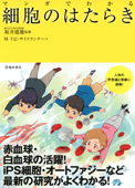 マンガでわかる 細胞のはたらき(池田書店) - 坂井建雄 & 時千広・サイドランチ