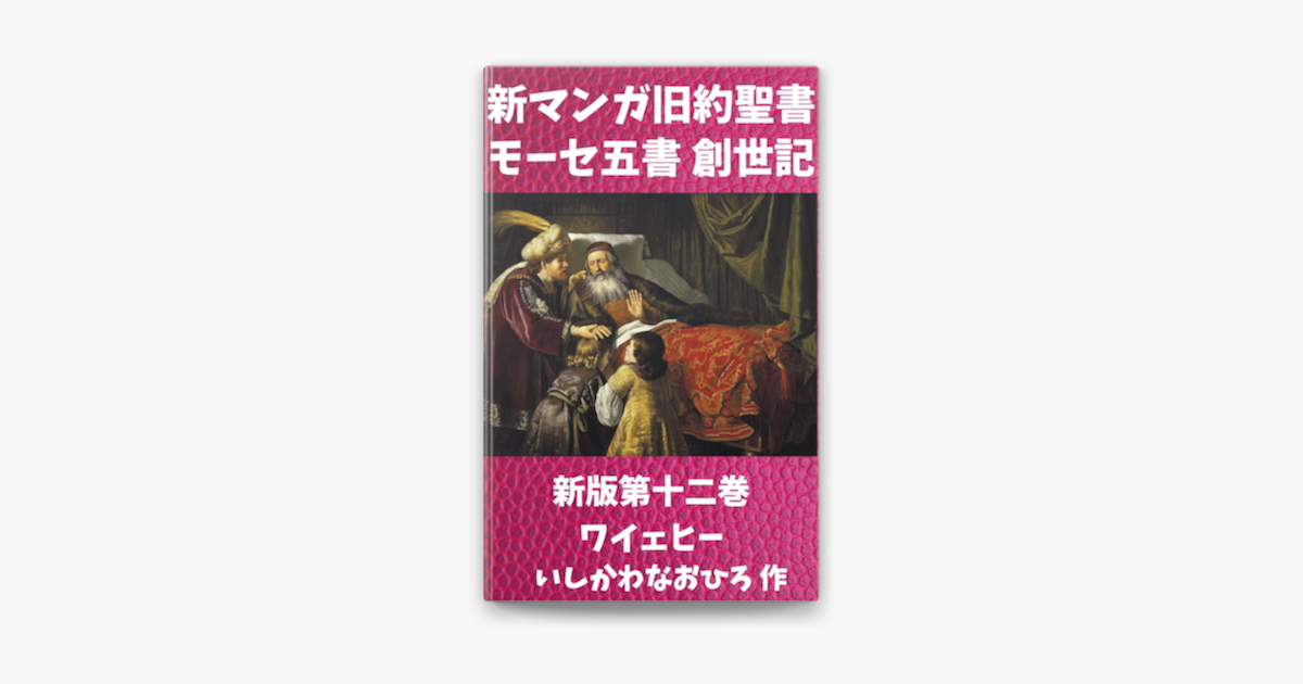 新マンガ旧約聖書 モーセ五書 創世記 新版第12巻 ワイェヒー On Apple Books