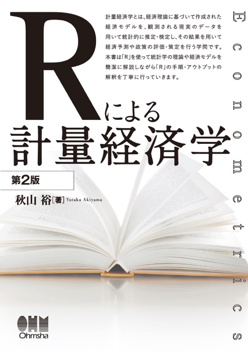 Rによる計量経済学(第2版)