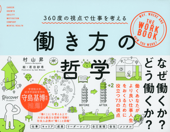 働き方の哲学 360度の視点で仕事を考える - 村山昇 & 若田紗希