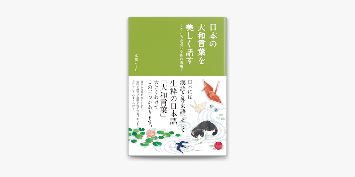 Apple Booksで日本の大和言葉を美しく話す こころが通じる和の表現を読む