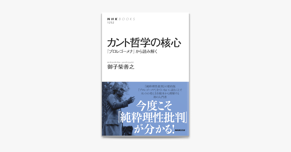 Apple Booksでカント哲学の核心 プロレゴーメナ から読み解くを読む