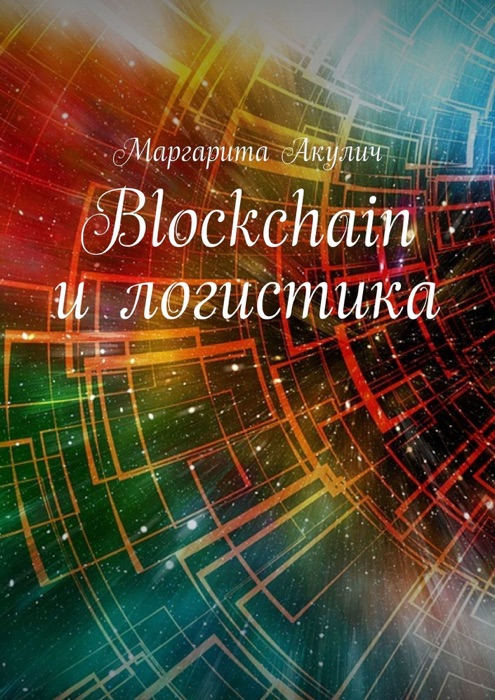 Blockchain и логистика