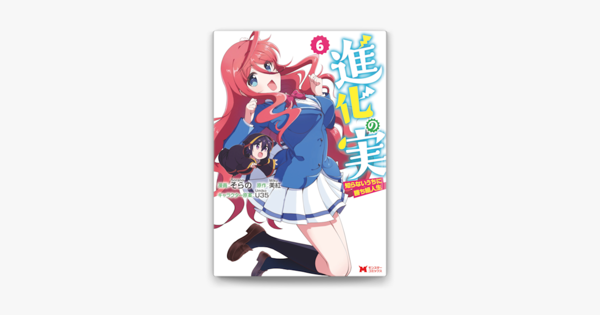 進化の実 知らないうちに勝ち組人生 コミック 6 On Apple Books 進化の実 知らないうちに勝ち組人生 コミック 6 On Apple Books