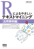 Rによるやさしいテキストマイニング [活用事例編] - 小林雄一郎