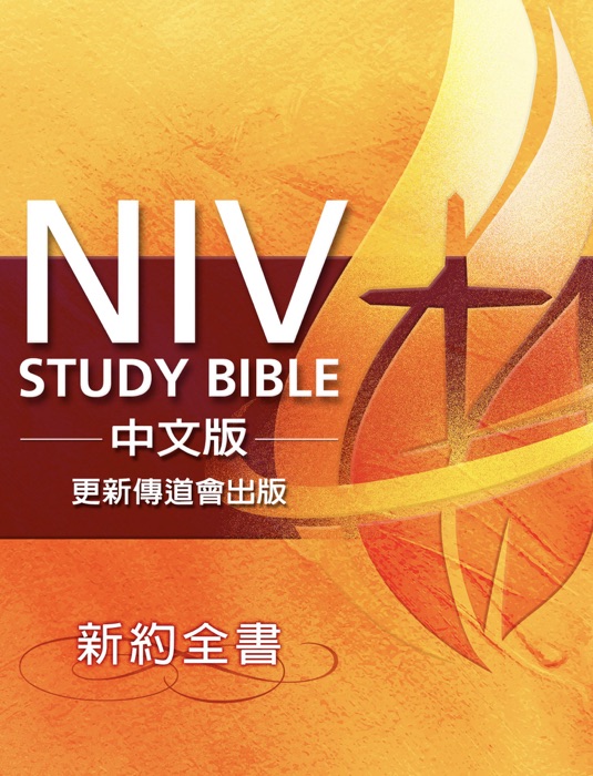 NIV Study Bible 中文版-更新傳道會出版 (新約全書)