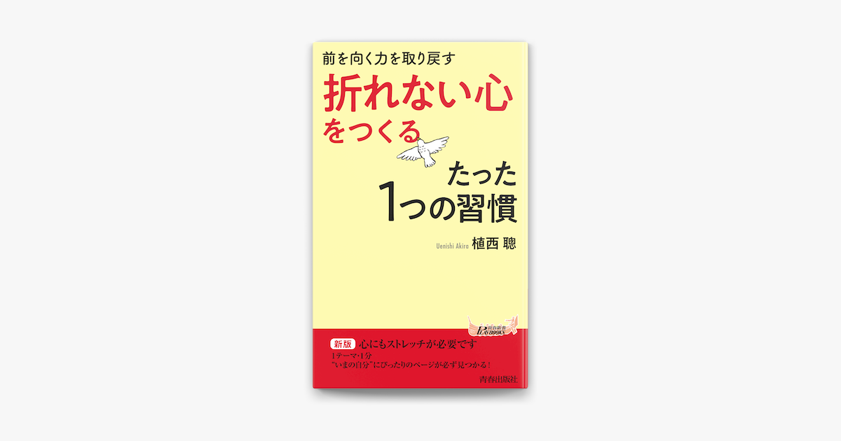 Apple Booksで前を向く力を取り戻す 折れない心 をつくるたった1つの習慣を読む