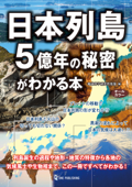 日本列島5億年の秘密がわかる本 - 地球科学研究倶楽部