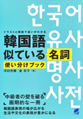 韓国語似ている名詞使い分けブック - 河村光雅 & 金京子