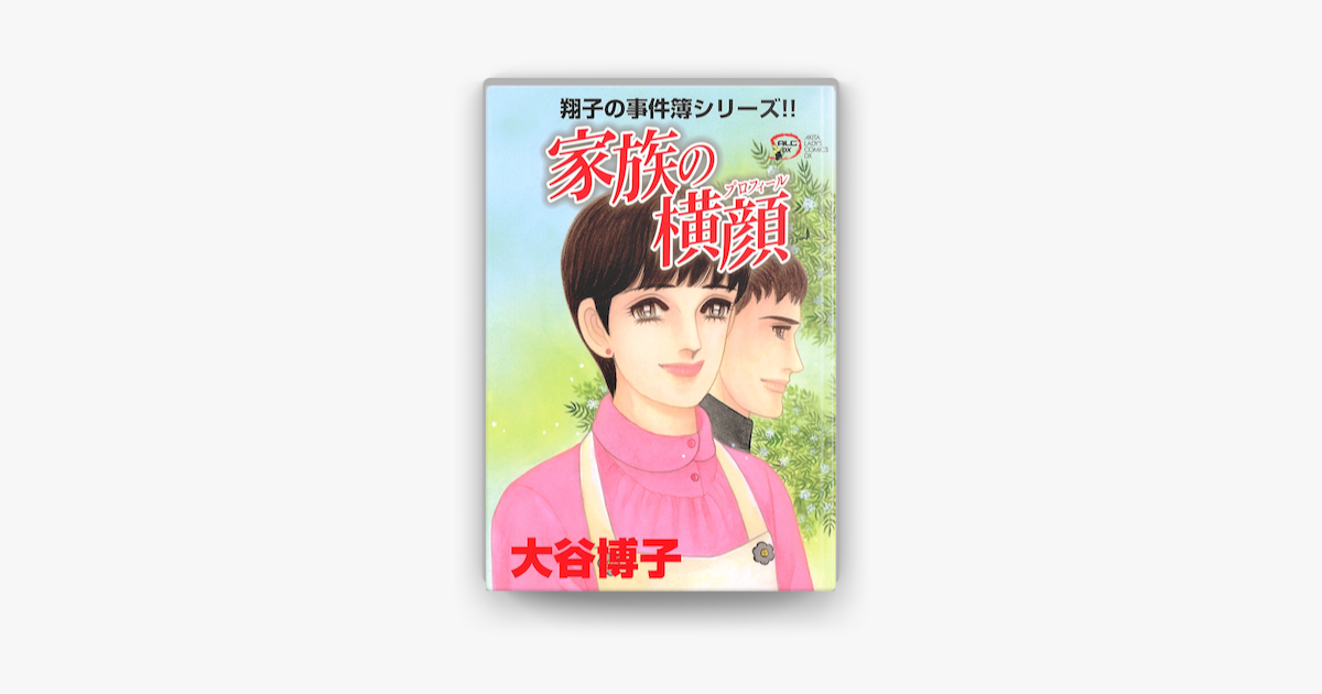 Apple Booksで翔子の事件簿シリーズ 18 家族の横顔を読む Apple Booksで翔子の事件簿シリーズ 18 家族の横顔を読む