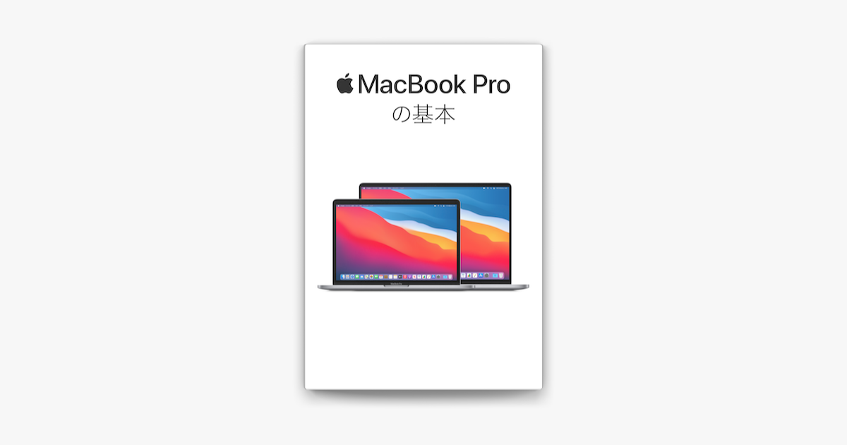 ‎MacBook Proの基本 on Apple Books