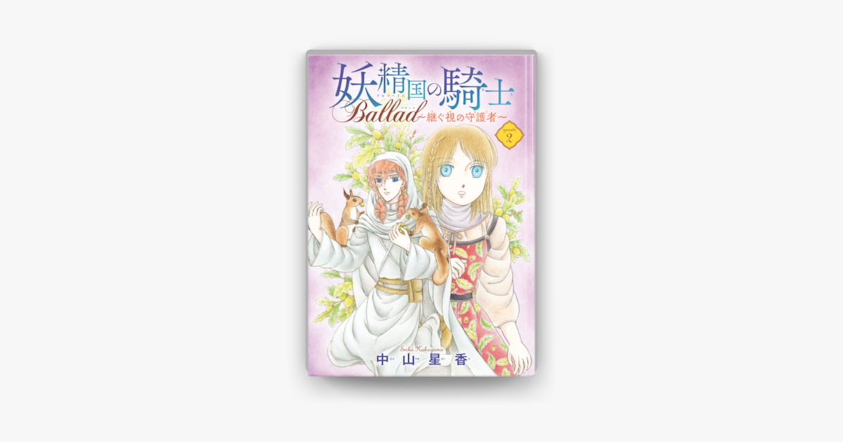 妖精国の騎士 Ballad 継ぐ視の守護者 話売り 2 On Apple Books 妖精国の騎士 Ballad 継ぐ視の守護者 話売り 2 On Apple Books