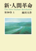 新・人間革命30上 - 池田大作