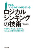 できるコンサルタントがしている ロジカルシンキングの技術 - 西村克己