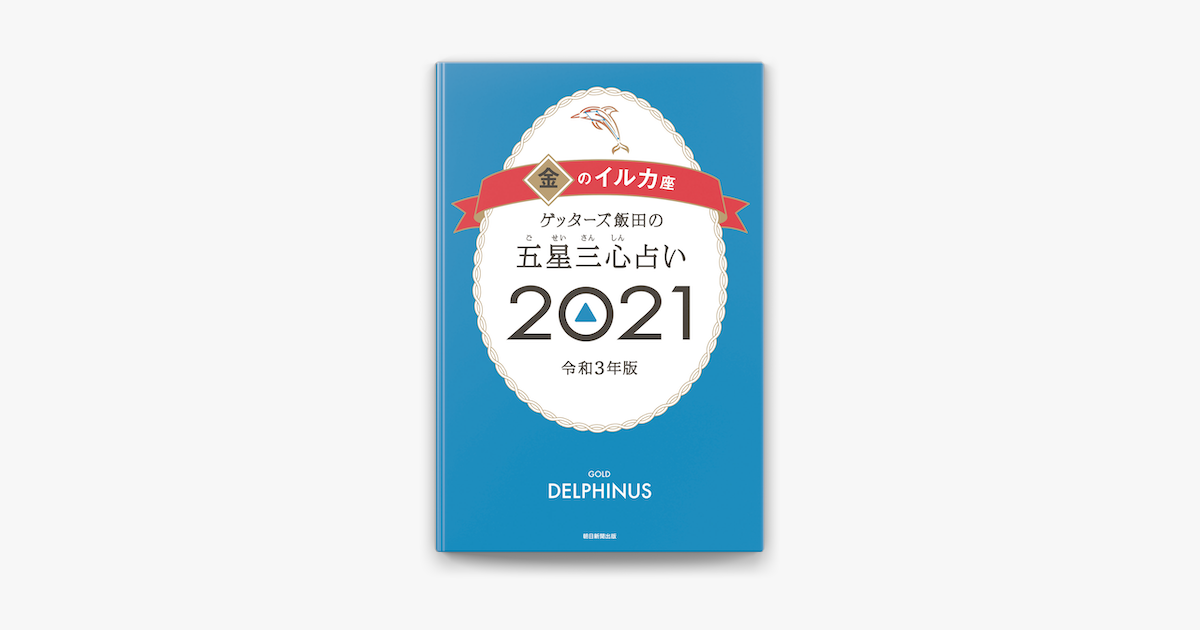 Apple Booksでゲッターズ飯田の五星三心占い金のイルカ21を読む