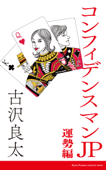 コンフィデンスマンJP 運勢編【脚本】 - 古沢良太