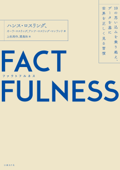 FACTFULNESS(ファクトフルネス)10の思い込みを乗り越え、データを基に世界を正しく見る習慣 Book Cover