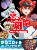 感染症を正しく学べる! はたらく細胞 ウイルス&細菌図鑑 - 講談社, シリウス編集部 & はたらく細胞製作委員会