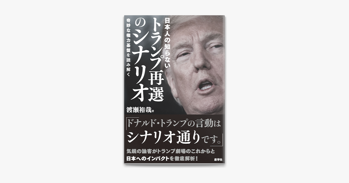 Apple Booksで日本人の知らないトランプ再選のシナリオ 奇妙な権力基盤を読み解くを読む