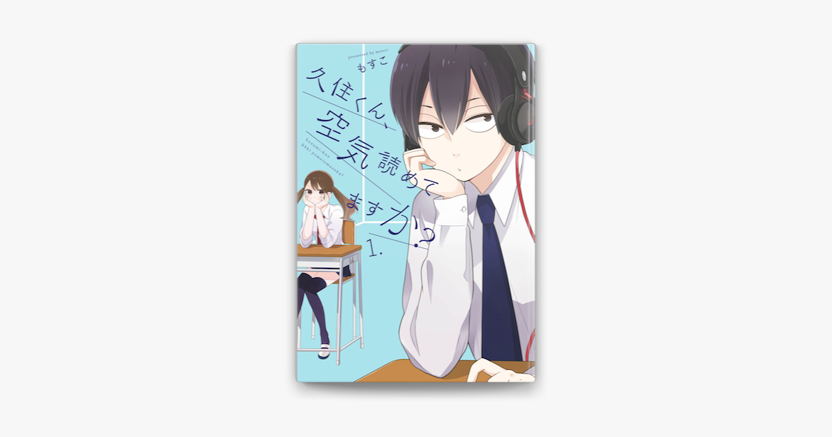 久住くん 空気読めてますか 1巻 On Apple Books