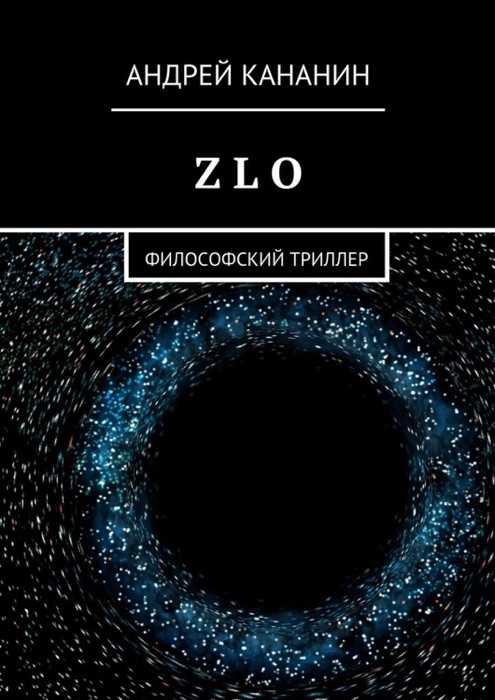 Z L O. Философский триллер