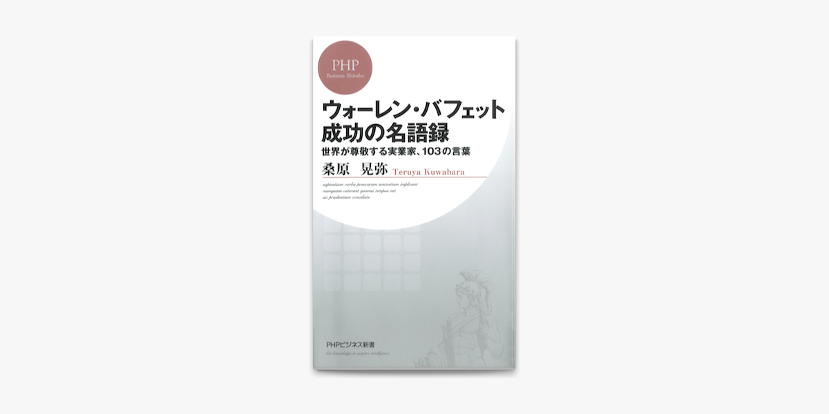 ウォーレン バフェット 成功の名語録 On Apple Books