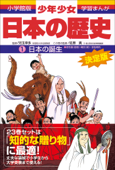 学習まんが 少年少女日本の歴史1 日本の誕生 ―旧石器・縄文・弥生時代― - 児玉幸多, 佐原真 & あおむら純