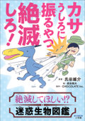 カサうしろに振るやつ絶滅しろ! ~絶滅してほしい!?迷惑生物図鑑~ - 氏田雄介, 武田侑大 & CHOCOLATE Inc.