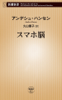 アンデシュ・ハンセン & 久山葉子 - スマホ脳(新潮新書) アートワーク