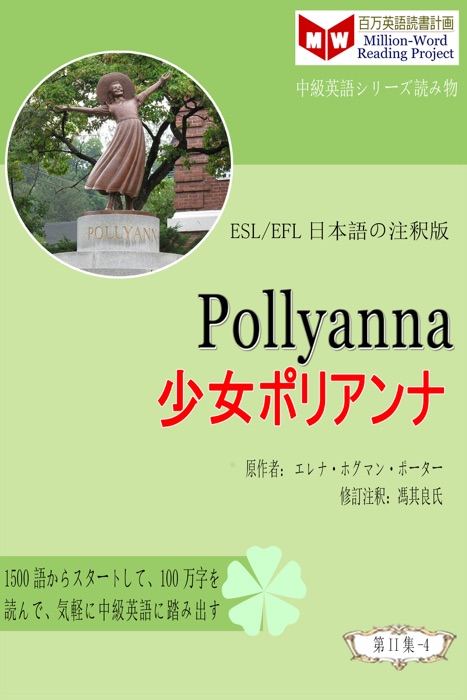 Pollyanna 少女ポリアンナ (ESL/EFL日本語の注釈版)