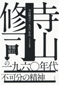 寺山修司の一九六〇年代:不可分の精神 - 堀江秀史