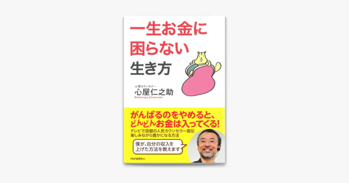 一生お金に困らない生き方 On Apple Books