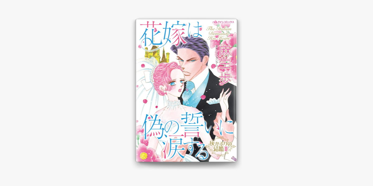 花嫁は偽の誓いに涙する On Apple Books