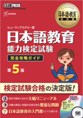 日本語教育教科書 日本語教育能力検定試験 完全攻略ガイド 第5版 - ヒューマンアカデミー