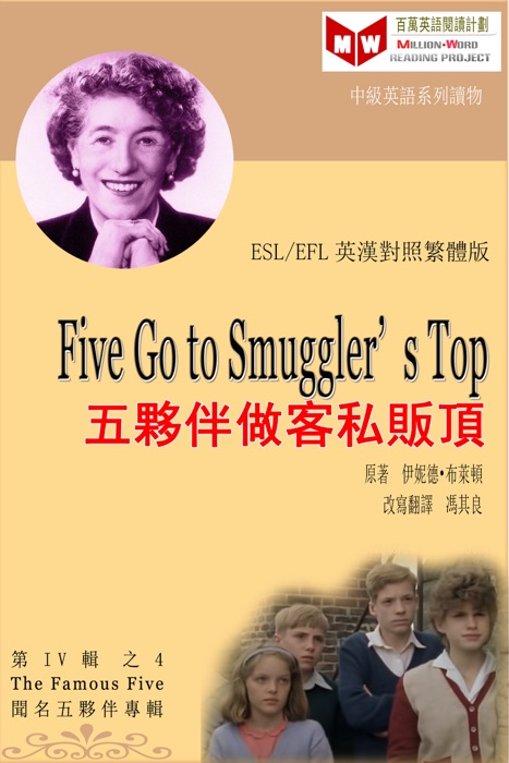 Five Go to Smuggler’s Top 五夥伴做客私販頂 (ESL/EFL 英漢對照繁體版)
