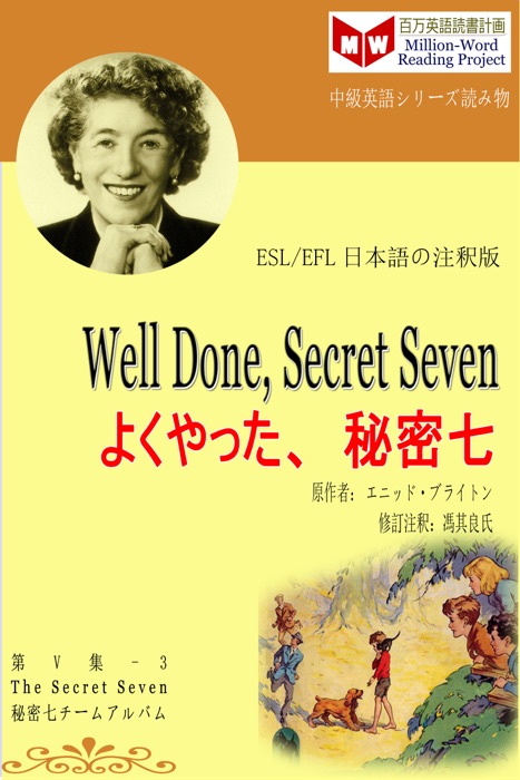Well Done, Secret Seven よくやった、秘密七 (ESL/EFL日本語の注釈版)