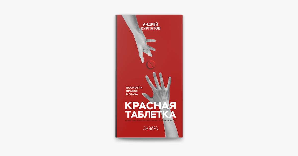 Красная таблетка курпатов аудиокнига. Курпатов красная таблетка книга. Курпатов красная таблетка аудиокнига.