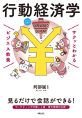 サクッとわかる ビジネス教養 行動経済学 - 阿部誠