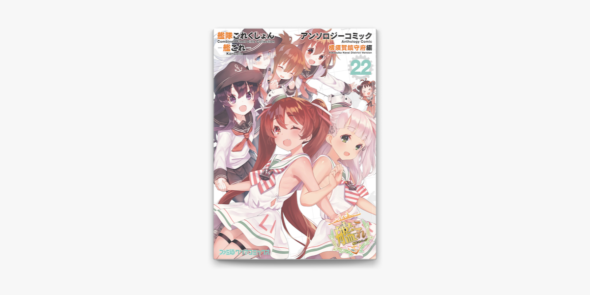 艦隊これくしょん 艦これ アンソロジーコミック 横須賀鎮守府編 22 On Apple Books