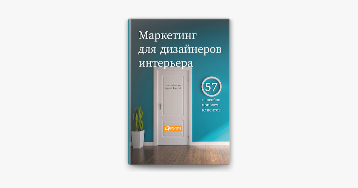 Маркетинг для дизайнеров интерьера 57 способов привлечь клиентов митина н и горский к