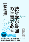 統計学が最強の学問である[数学編]―――データ分析と機械学習のための新しい教科書 - 西内啓