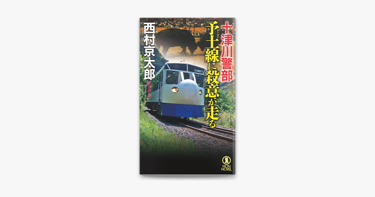 Apple Booksで十津川警部 予土線に殺意が走るを読む Apple Booksで十津川警部 予土線に殺意が走るを読む